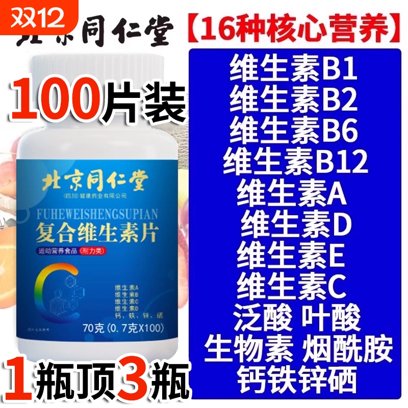 同仁堂复合维生素b族多种维生素片维c女男士专用官方旗舰店正品
