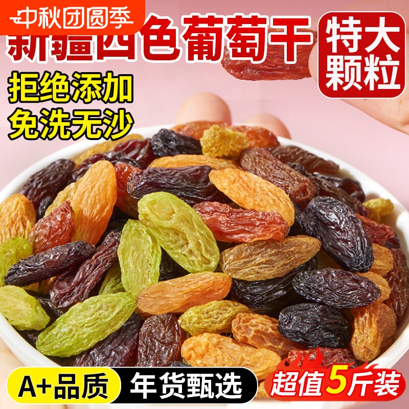 四色葡萄干新疆特产特级超大黑加仑提子干多彩烘焙专用官方旗舰店