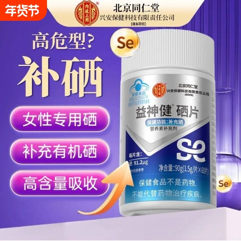 同仁堂硒片补硒hpv增强免疫力女性富硒酵母片正品官方旗舰店健康,保健食品/膳食营养补充食品,锌/铁/硒,淘宝优惠券,粉丝福利购,淘宝优惠卷