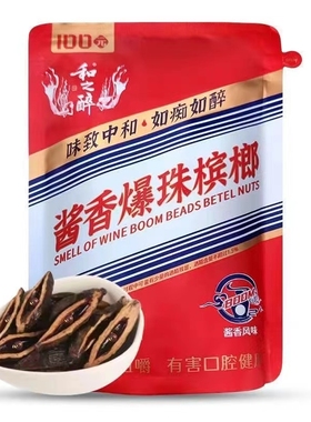 和之醉槟榔100元酱香爆珠新鲜日期湖南特产正宗湘潭原包槟榔正品
