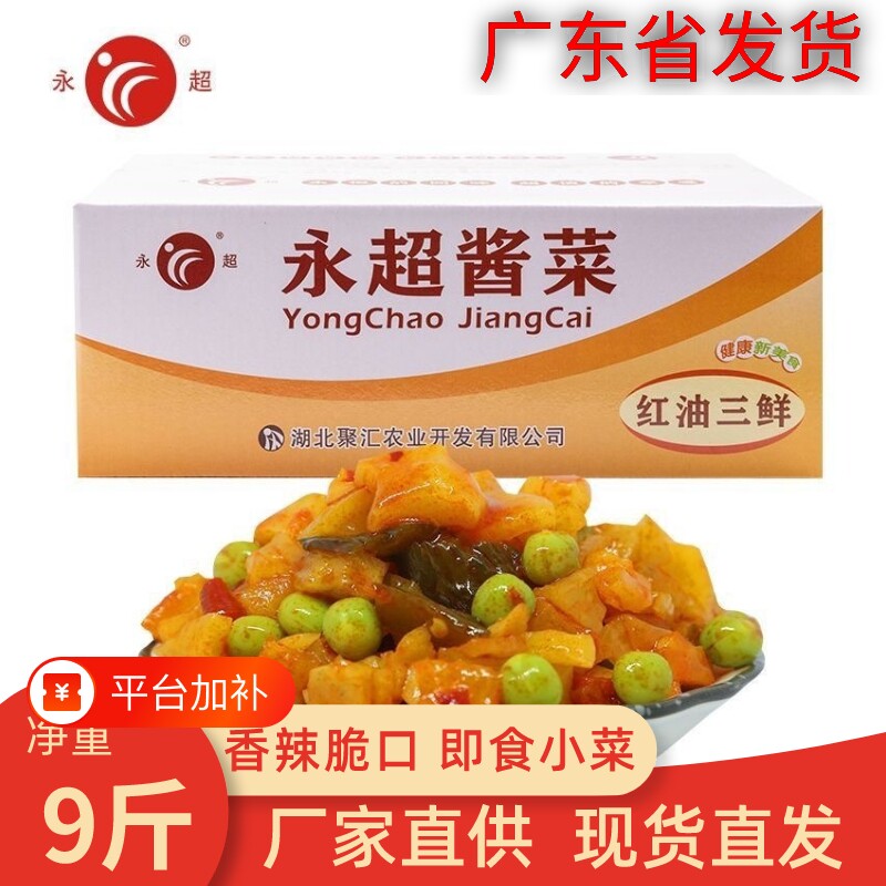 永超酱菜红油三鲜9斤红油萝卜丁酱黄瓜腌菜咸菜开胃小菜香辣餐饮
