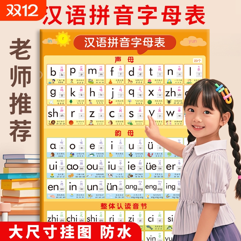 拼音字母表挂图识字学习神器