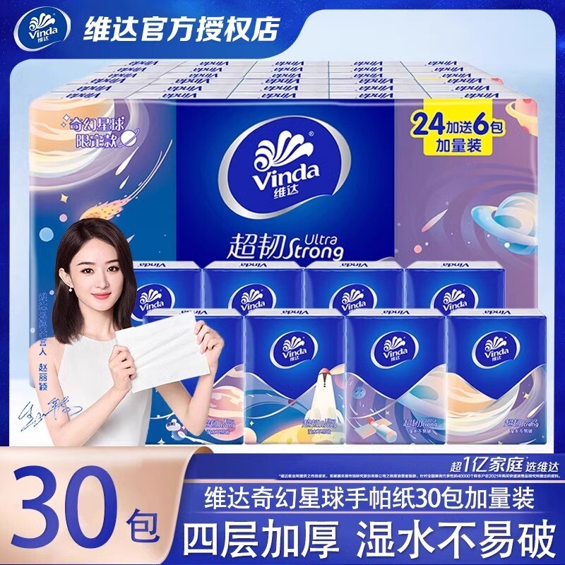 维达奇幻星球手帕纸4层30包纸巾随身装卫生纸面巾纸小包装餐巾纸