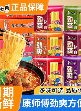 康师傅方便面劲爽袋装泡面香辣红烧牛肉面免煮冲泡速食品拉面泡椒