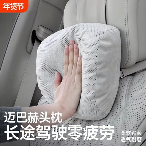 奔驰迈巴赫护颈枕|超8000次加购