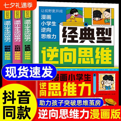 【抖音同款】逆向思维漫画小学生逆向思维力正版 经典型逆向思维 实用型逆向思维 创新型逆向思维全3册 趣味漫画故事突破思维认知L
