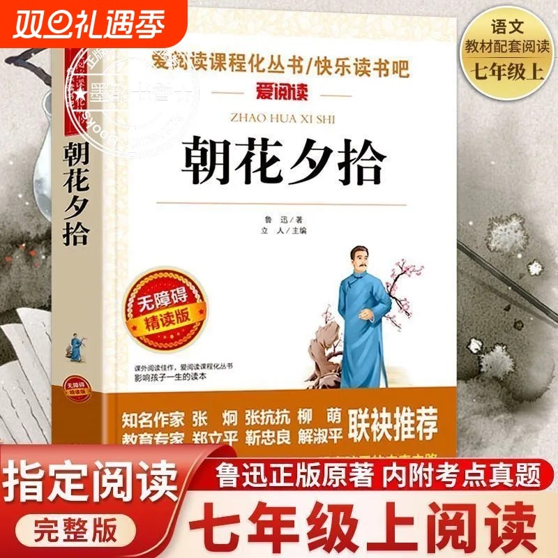 朝花夕拾鲁迅原著正版和西游记必读书青少年版七年级上册初中生阅读名