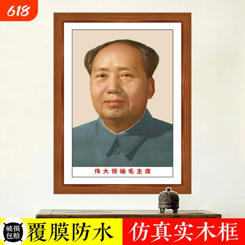 毛主席画像头像墙画伟人画像中堂客厅玄关装饰壁画办公室挂画摆件