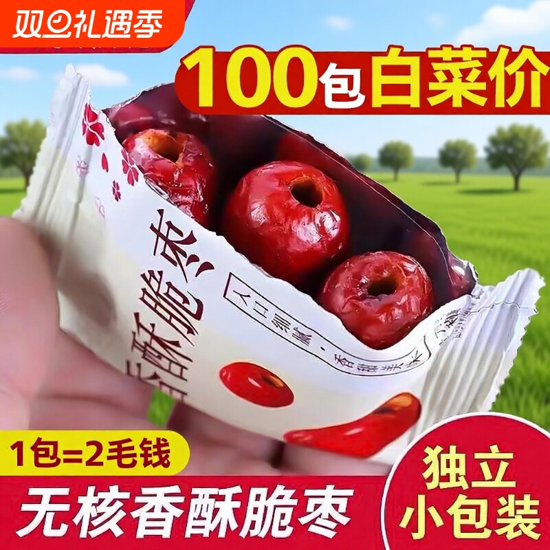 香酥脆枣无核酥脆干枣嘎嘣脆小包装冻干红枣灰枣办公室小零食健康