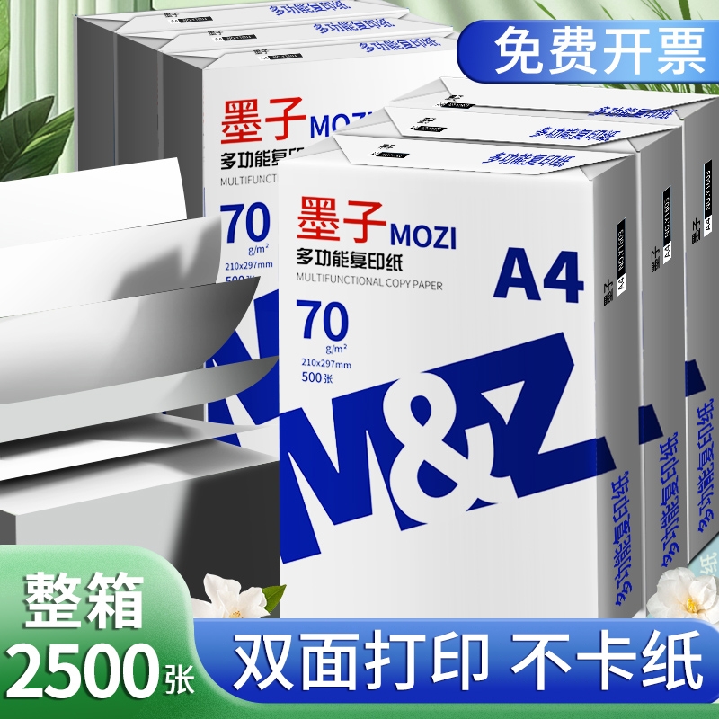 墨子A4纸a4打印纸复印纸70g白纸80g单包500张加厚双面打印白纸打印机纸草稿纸5包装整箱木浆办公画画用品包邮