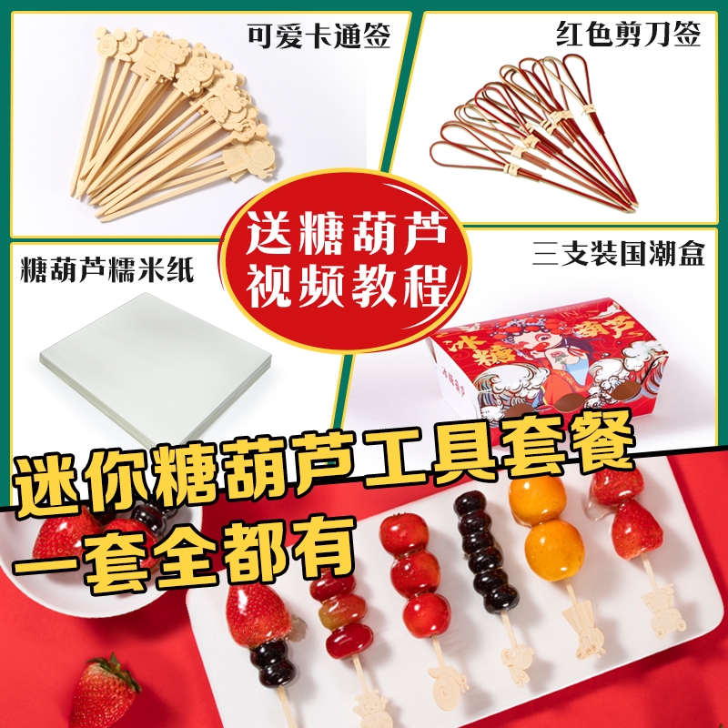 网红糖葫芦串签迷你冰小串糖葫芦专用水果签子摆摊制作材料工具