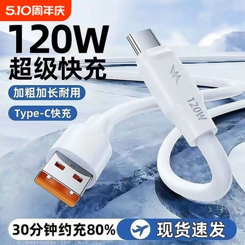 加长2米加粗type-c手机数据线120W超级快充tapyc适用华为VIVO荣耀车载闪充电线车充安卓充电线
