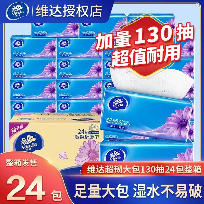 维达抽纸超韧130抽24大包纸巾整箱家用实惠装餐巾纸卫生纸擦手纸