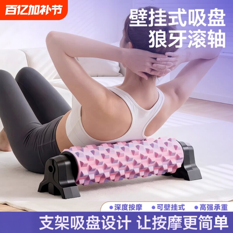 支架泡沫轴滚轴吸盘狼牙棒肌肉放松专业按摩筋膜瘦腿瑜伽器材运动