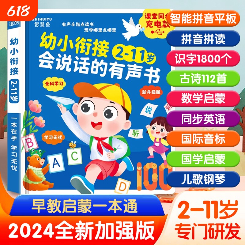 会说话的早教有声书幼小衔接2-11岁儿童启蒙学习点读书绘本2到11岁教材发声书有声读本识字拼音拼读神器语数英大课堂全能故事游戏