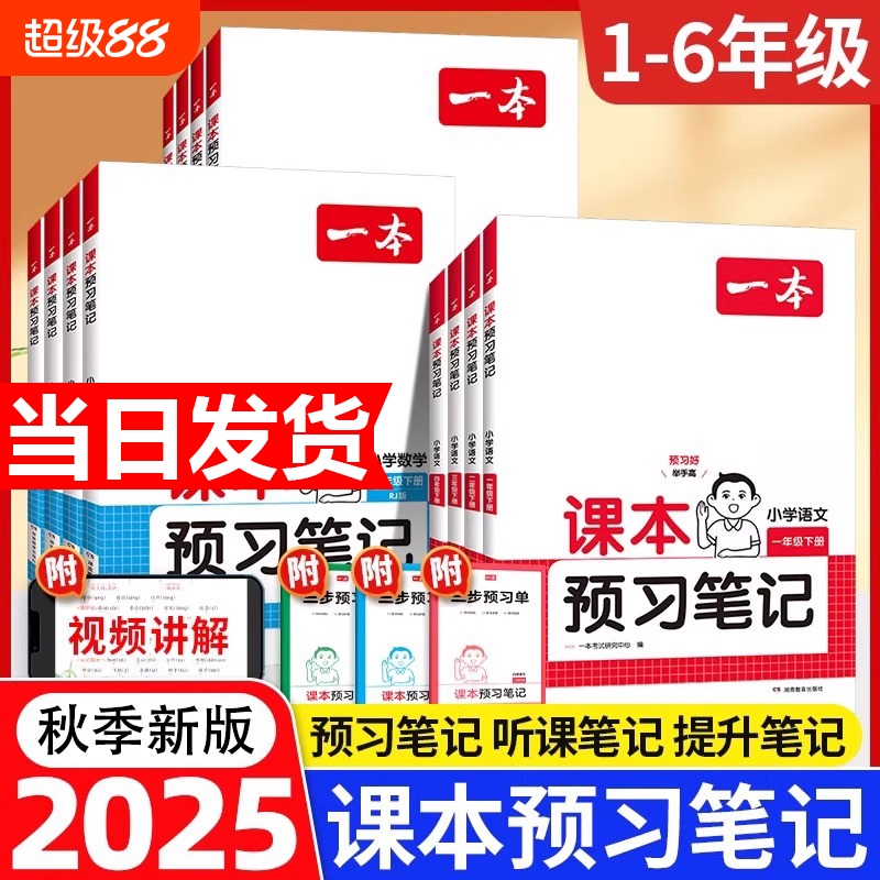 25秋一本课本预习笔记课堂笔记上册语文数学英语人教北师苏教教材课堂学霸随堂笔记课本预习1-6年级 二三四五年级学霸课堂预习笔记