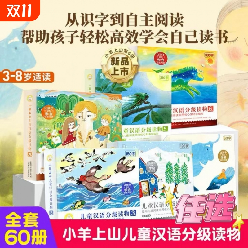 小羊上山儿童分级读物全套第123456级3-6-7岁幼小衔接识字书汉语