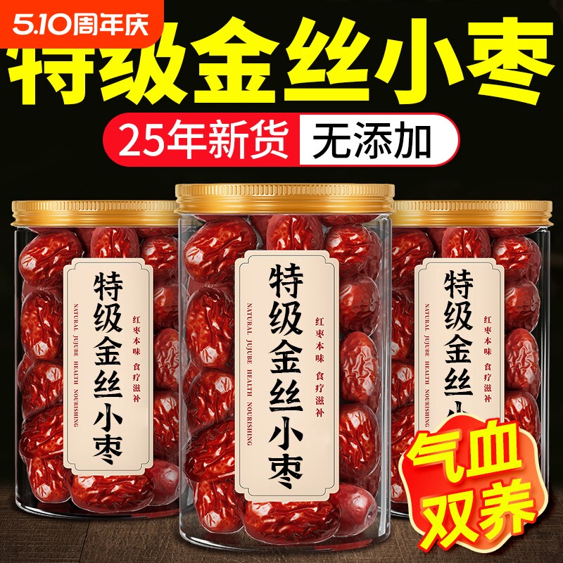 金丝小枣新货无核枣小红枣优质煲汤用正品官方旗舰店大枣灰枣补气