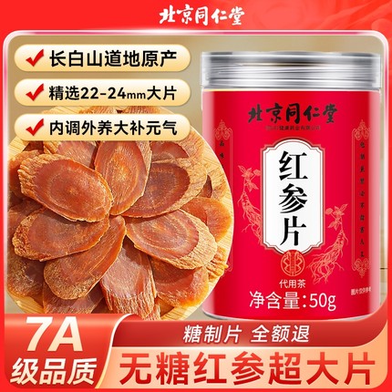 正品红参片无糖官方旗舰店养血补气北京同仁堂长白山干非中药材