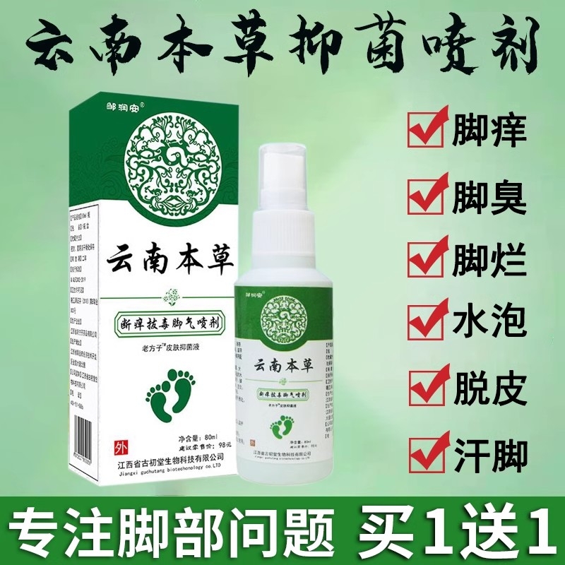 云南本草脚气喷雾止痒脱皮杀菌膏水泡烂脚丫真菌感染专用喷剂抑菌