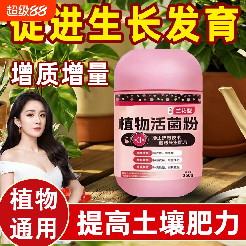 植物活菌粉兰花专用菌微生物菌剂壮根防烂根水溶肥兰菌粉肥料土壤
