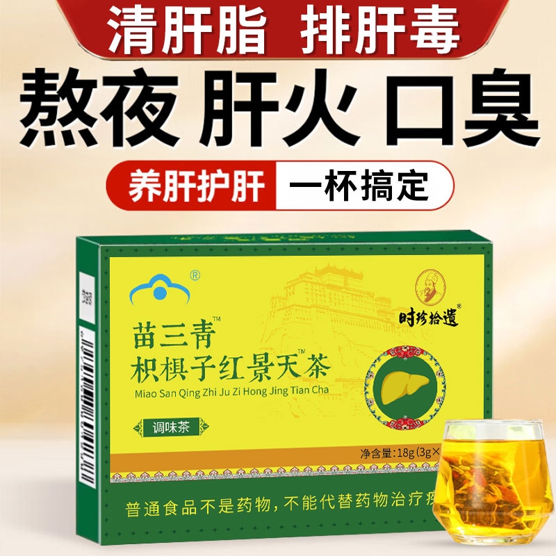 苗三青枳椇子红景天茶养肝护肝官方正品葛根枳椇颗粒熬夜养生贡布
