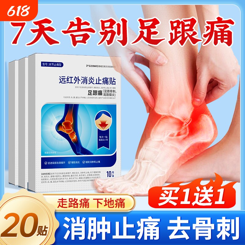 足跟痛足底筋膜炎骨刺脚后跟疼增生专用贴膏足腱炎膏药关节官正品