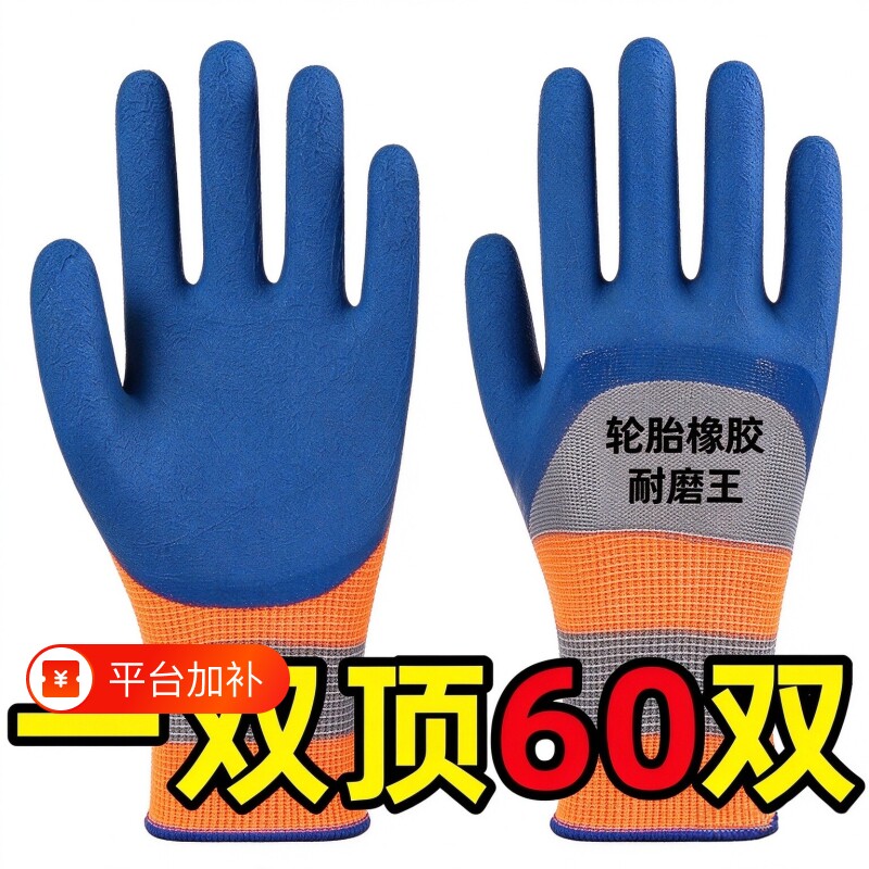 劳保手套工作耐磨王男女工地加厚耐用橡胶皮防滑防水劳动防护浸胶