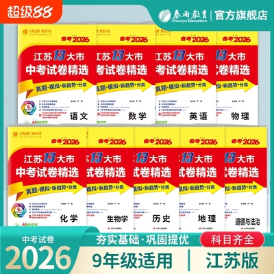 备考2026江苏省十三大市中考试卷精选语文数学英语物理化学精编真题全套2025江苏13模拟分类28套卷总复习zj初中历史地理