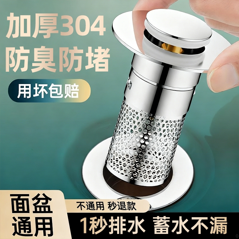 304加厚滤网按压式洗手盆漏水塞