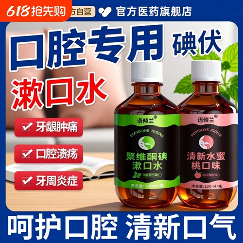 口腔专用碘伏漱口水杀菌除口臭持久香聚维酮碘含漱液药房国准字