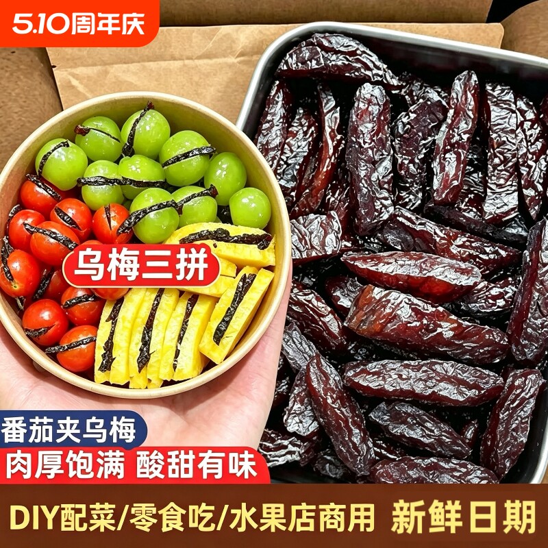 无核乌梅条干250g袋夹小番茄梅肉零食蜜饯果脯果干孕妇零食水果店