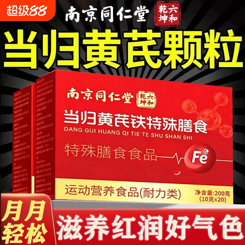南京同仁堂当归黄芪调理铁颗粒官方旗舰店正品补气养血党参枸滋补