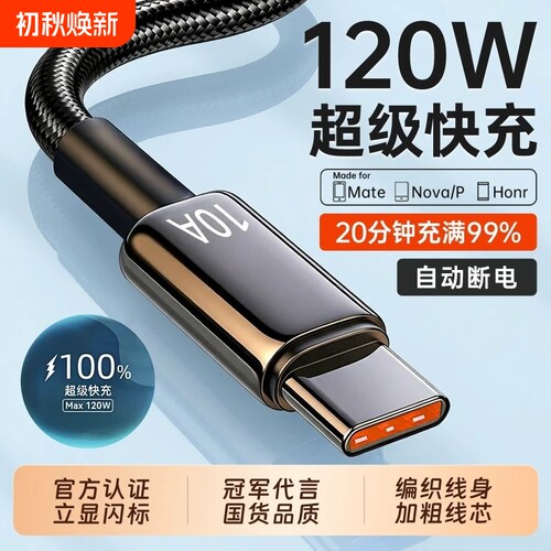 2米编织120W快充Type-C数据线