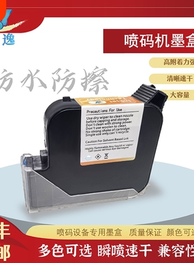 佰逸手持喷码机/在线喷码机生产日期打码机黑色白色红色快干墨盒速干高清智能专用耗材