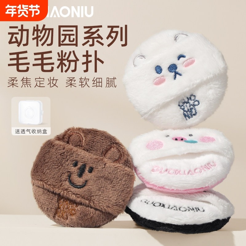 郭小妞动物园毛毛长绒粉扑散粉粉饼蜜粉定妆植绒气垫绒面化妆专用,彩妆/香水/美妆工具,美妆蛋/扑/海绵,淘宝优惠券,粉丝福利购,淘宝优惠卷