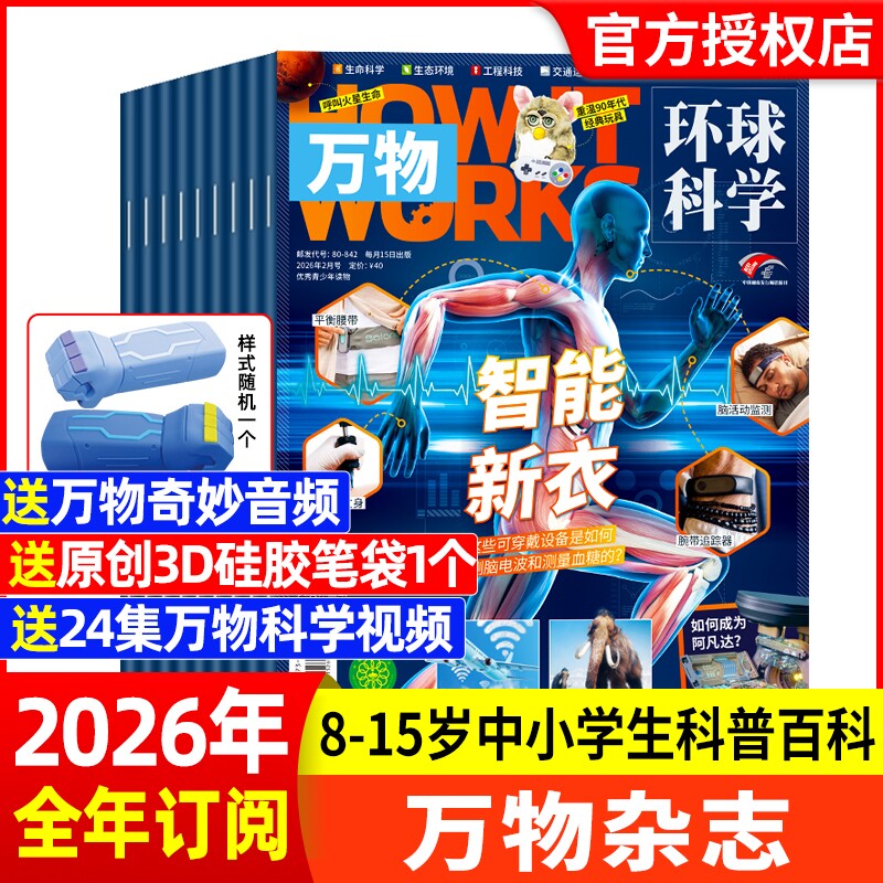 万物杂志2026年1月HowItWorks环球科学科普好奇号博物8-15岁中小学生青少年百科阅读书非2025过刊专刊海陆空知识科技深海订阅