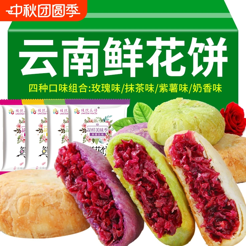 鲜花饼云南特产正宗玫瑰饼糕点零食抹茶小吃玫瑰花手工花语紫薯