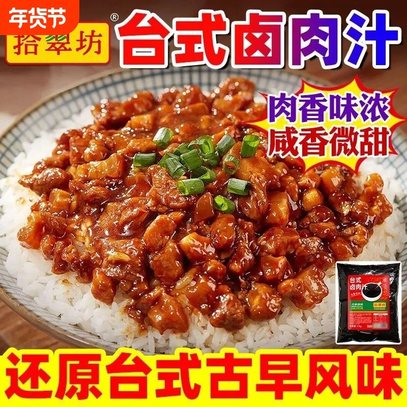 台式卤肉饭酱汁商用正台湾宗卤肉汁调料肉夹馍料理包潮汕卤汁烤鱼,粮油调味/速食/干货/烘焙,酱类调料,淘宝优惠券,粉丝福利购,淘宝优惠卷