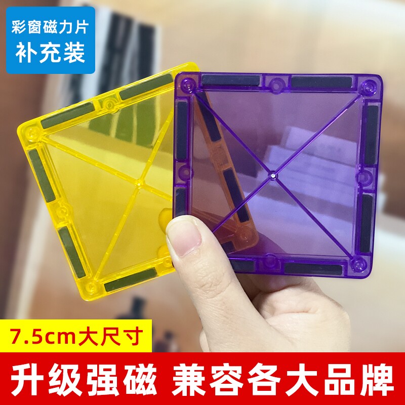 彩窗磁力片磁力片拼装益智玩具图片