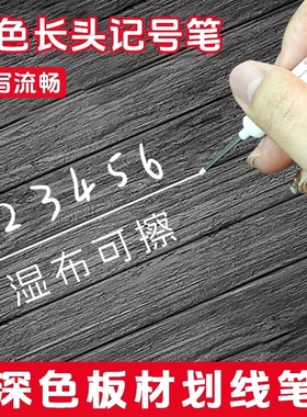 白色记号笔长头防水防油不掉色细头工地专用划线标记笔油性速干瓷砖画线木工深色板材特殊用途深孔长嘴记号笔
