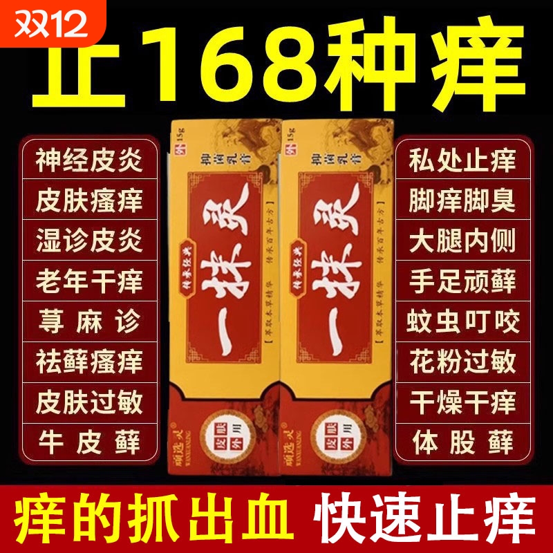 一抹灵正品官方旗舰店抑菌乳膏皮肤瘙痒全身止痒百草膏去痒专用药