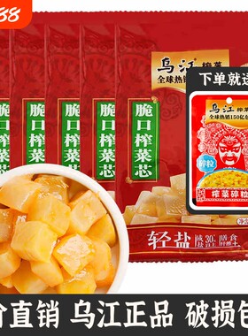乌江轻盐脆口榨菜芯88g袋装 早餐配粥小菜不辣学生下饭菜清香泡菜