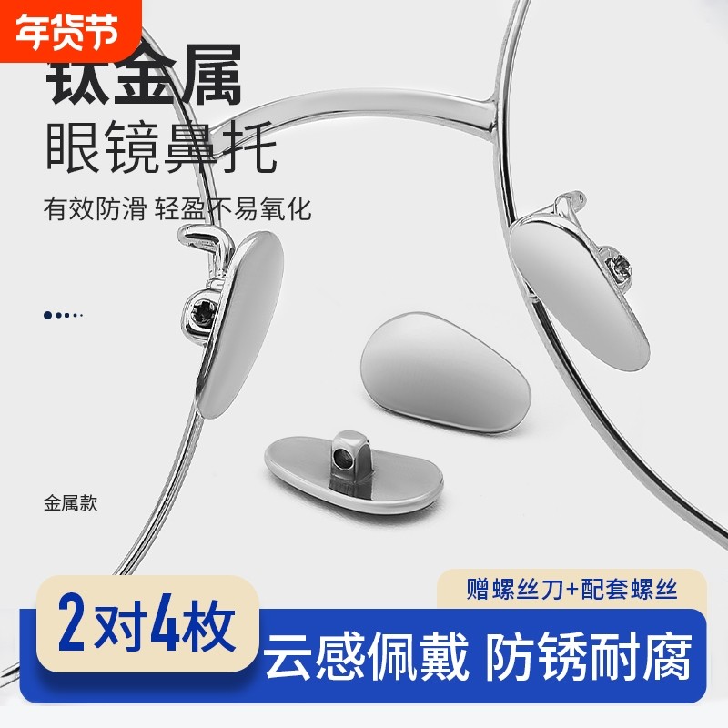 眼镜鼻托纯钛金属耐用超轻防滑防掉贴眼睛框支架配件防脱落鼻垫