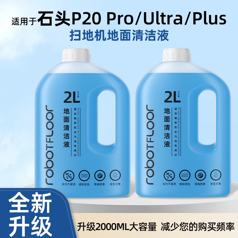 适用于石头全系列清洁液P20/G30/A30/P10抑菌升级大容量清洗剂
