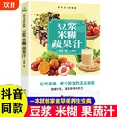 抖音同款 豆浆米糊果蔬汁一学就会营养养生豆浆饮品制作一本全家庭菜谱五谷食疗果汁自制节气
