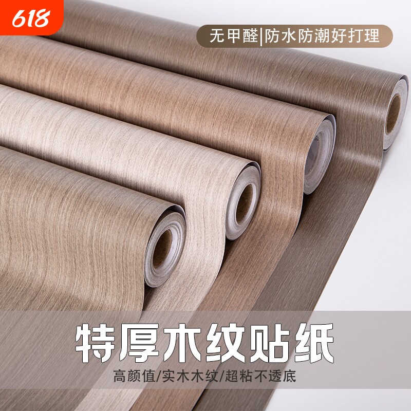 木纹贴纸家具翻新自粘墙纸柜子桌面防水壁纸墙贴厨房防潮防油卧室