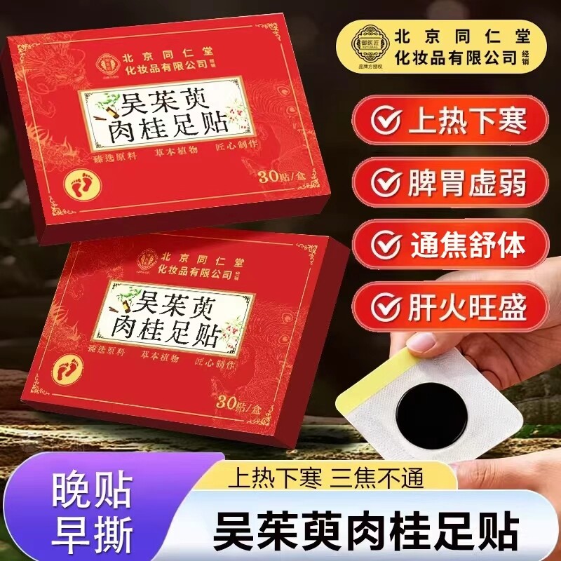 北京同仁堂吴茱萸肉桂足贴涌泉贴引火归元去湿气正品官方旗舰店脚