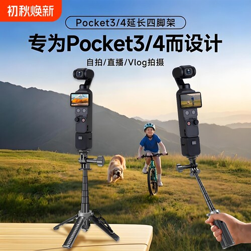 适用于DJI大疆pocket3/4/4P四脚架osmo影石迷你三角架桌面底座支架云台相机配件稳定器自拍延长杆落地拍摄