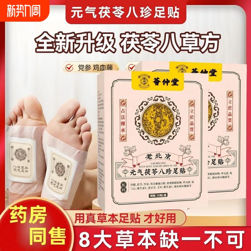 老北京元气茯苓八珍足贴官方旗舰店正品艾草艾叶草本伏灵去湿气